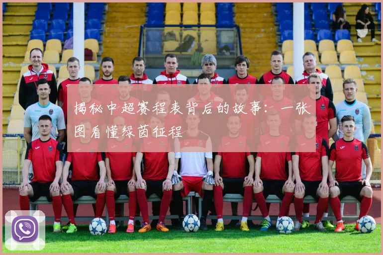 揭秘中超赛程表背后的故事：一张图看懂绿茵征程