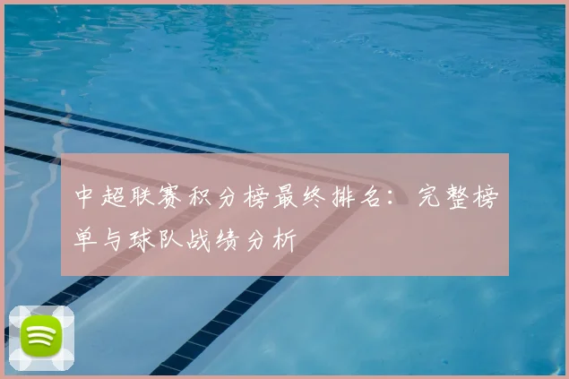中超联赛积分榜最终排名：完整榜单与球队战绩分析