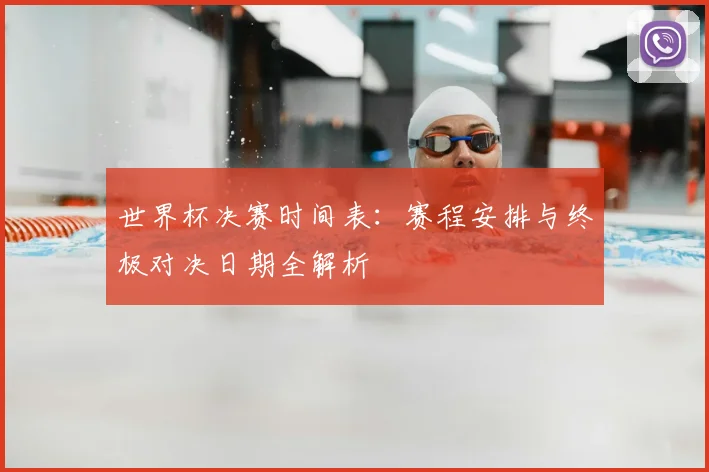 世界杯决赛时间表：赛程安排与终极对决日期全解析