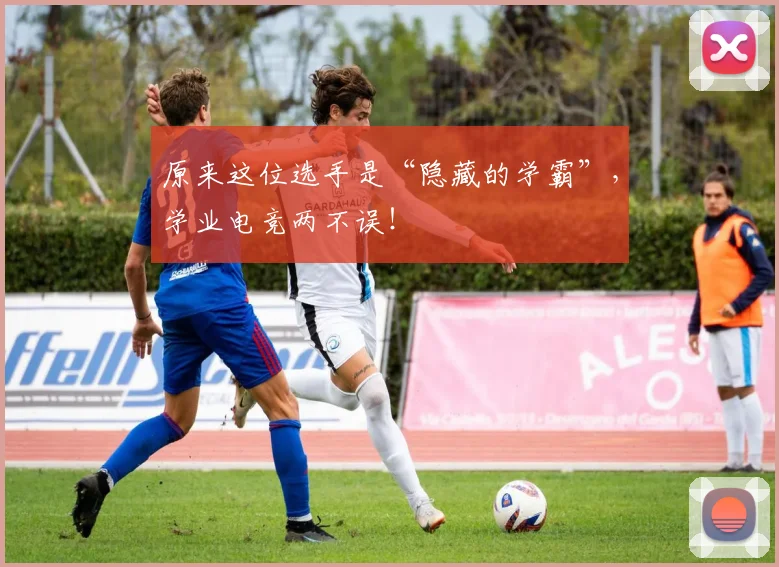 原来这位选手是“隐藏的学霸”，学业电竞两不误！