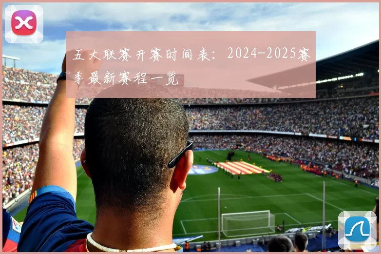 五大联赛开赛时间表：2024-2025赛季最新赛程一览
