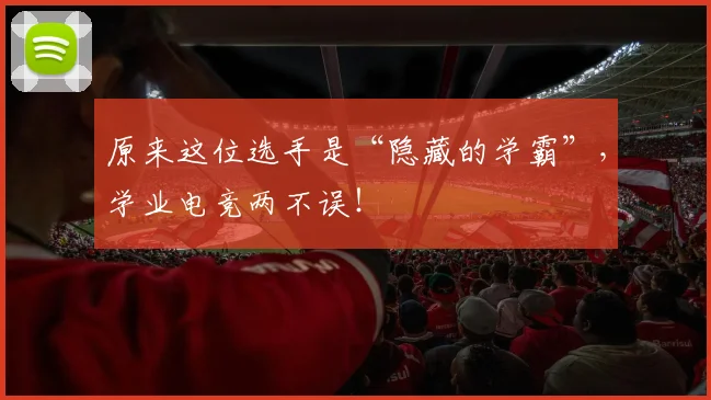 原来这位选手是“隐藏的学霸”，学业电竞两不误！